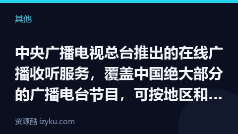 中央广播电视总台推出的在线广播收听服务，覆盖中国绝大部分的广播电台节目，可按地区和类型进行筛选，并提（其他资源）