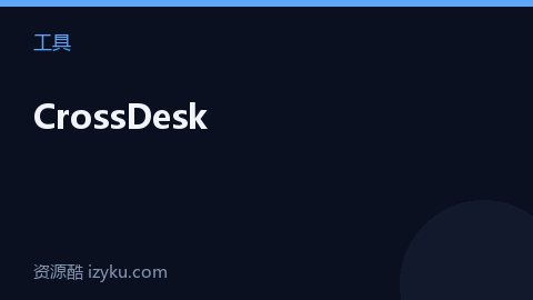 CrossDesk（工具资源）