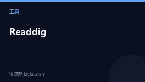 Readdig（工具资源）