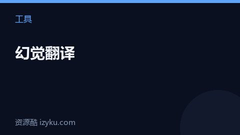 幻觉翻译（工具资源）