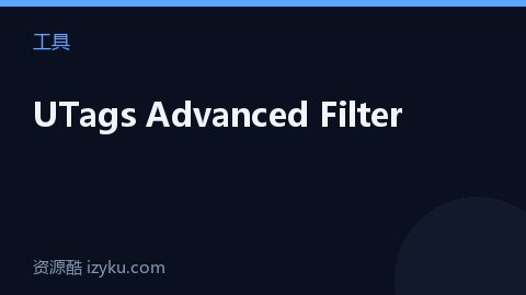 UTags Advanced Filter（工具资源）