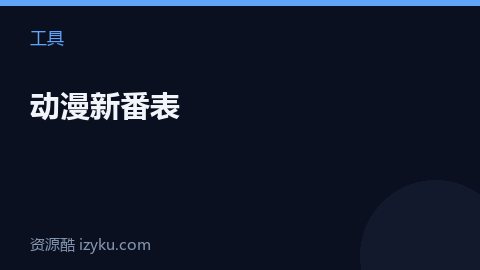 动漫新番表（工具资源）
