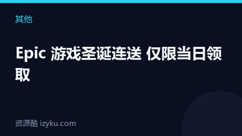Sorry We’re Closed（Epic 喜加一）（其他资源）