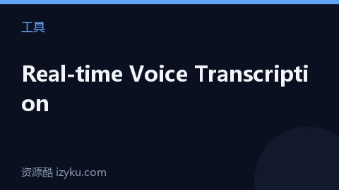 Real-time Voice Transcription（工具资源）