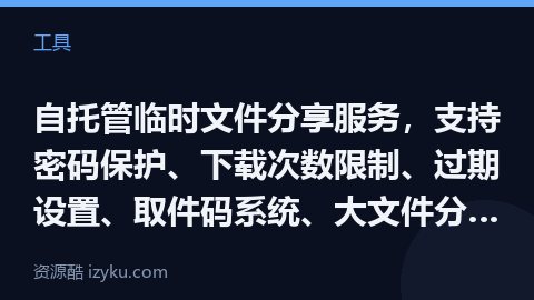 自托管临时文件分享服务，支持密码保护、下载次数限制、过期设置、取件码系统、大文件分片上传、前端文件哈（工具资源）