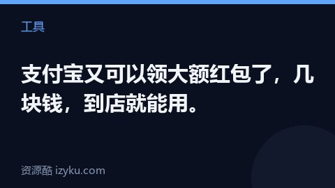 支付宝又可以领大额红包了，几块钱，到店就能用。（工具资源）