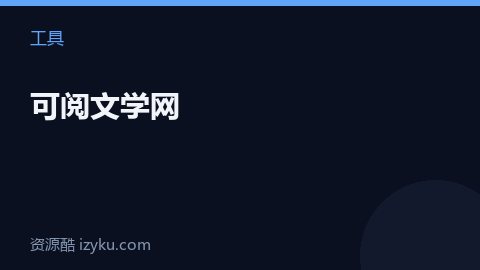 可阅文学网（工具资源）