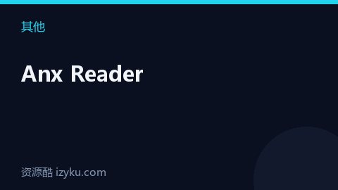 Anx Reader（其他资源）