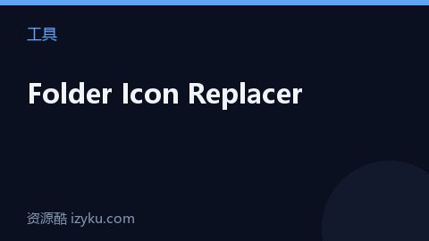 Folder Icon Replacer（工具资源）