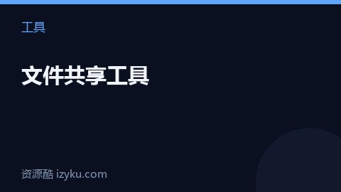 文件共享工具（工具资源）