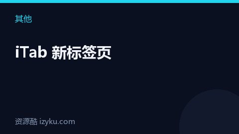 iTab 新标签页（其他资源）