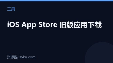 iOS App Store 旧版应用下载（工具资源）