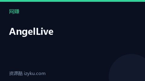 AngelLive（网赚资源）