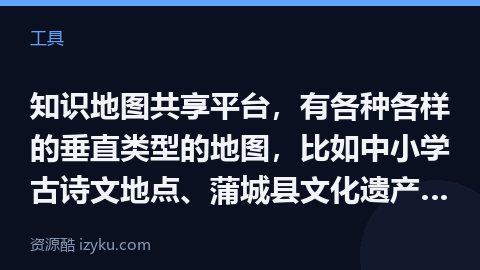 知识地图共享平台，有各种各样的垂直类型的地图，比如中小学古诗文地点、蒲城县文化遗产分布图、清代182（工具资源）
