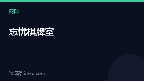 忘忧棋牌室（网赚资源）