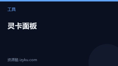 灵卡面板（工具资源）