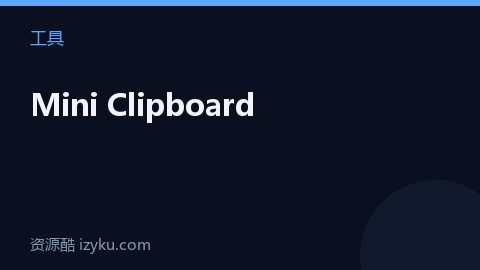 Mini Clipboard（工具资源）