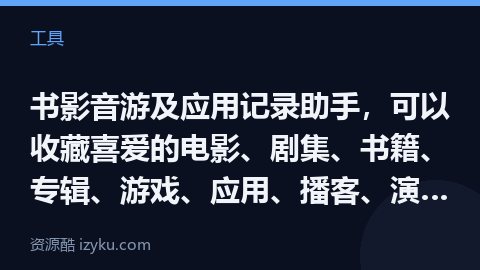 书影音游及应用记录助手，可以收藏喜爱的电影、剧集、书籍、专辑、游戏、应用、播客、演出等，每个收藏都支（工具资源）