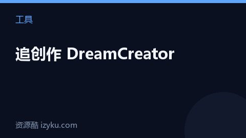 追创作 DreamCreator（工具资源）