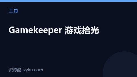 Gamekeeper 游戏拾光（工具资源）
