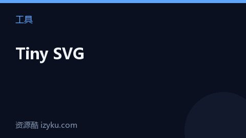Tiny SVG（工具资源）