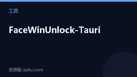 FaceWinUnlock-Tauri（工具资源）
