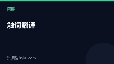 触词翻译（网赚资源）