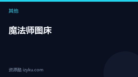 魔法师图床（其他资源）