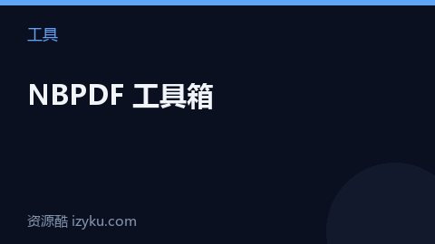 NBPDF 工具箱（工具资源）