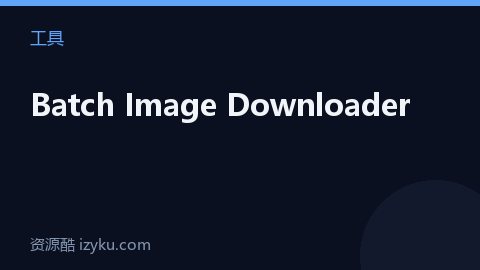 Batch Image Downloader（工具资源）