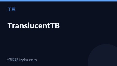 TranslucentTB（工具资源）
