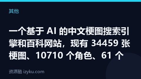 一个基于 AI 的中文梗图搜索引擎和百科网站，现有 34459 张梗图、10710 个角色、61 个（其他资源）