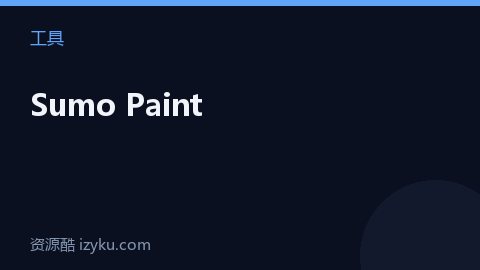Sumo Paint（工具资源）