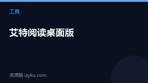 艾特阅读桌面版（工具资源）