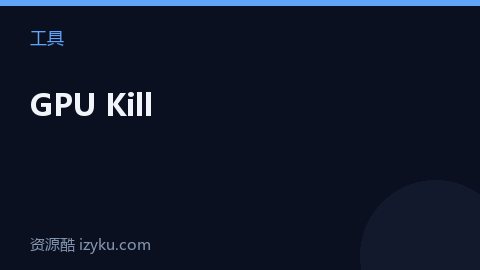 GPU Kill（工具资源）