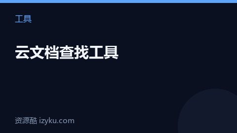 云文档查找工具（工具资源）
