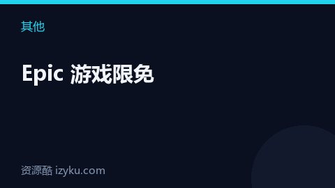 Epic 游戏限免（其他资源）