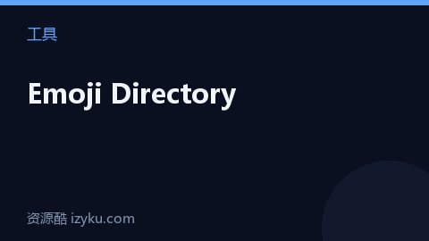 Emoji Directory（工具资源）