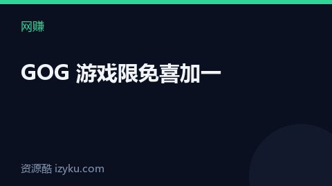 GOG 游戏限免喜加一（网赚资源）