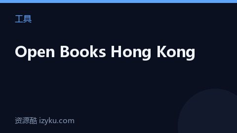 Open Books Hong Kong（工具资源）