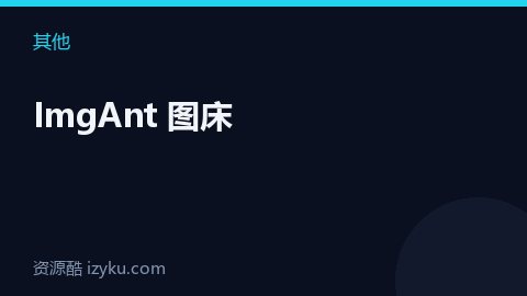ImgAnt 图床（其他资源）