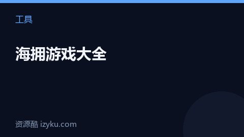 海拥游戏大全（工具资源）