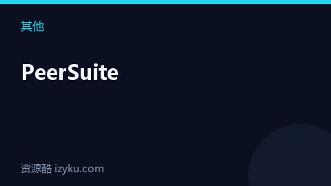 PeerSuite（其他资源）