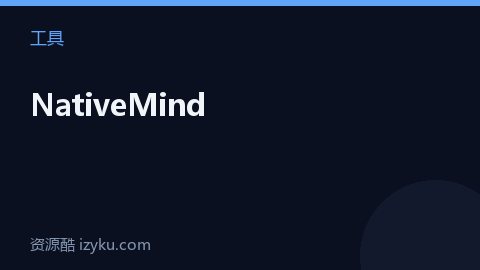 NativeMind（工具资源）