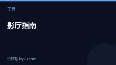 影厅指南（工具资源）