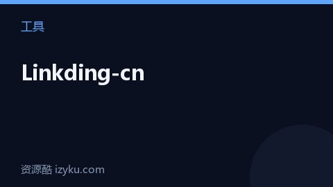 Linkding-cn（工具资源）