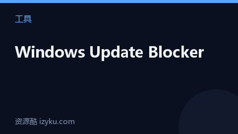 Windows Update Blocker（工具资源）