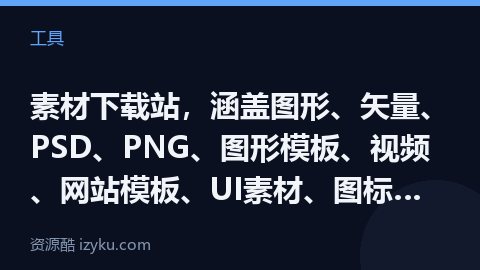 素材下载站，涵盖图形、矢量、PSD、PNG、图形模板、视频、网站模板、UI素材、图标、PPT、样机、（工具资源）