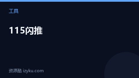 115闪推（工具资源）