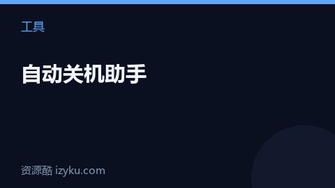 自动关机助手（工具资源）